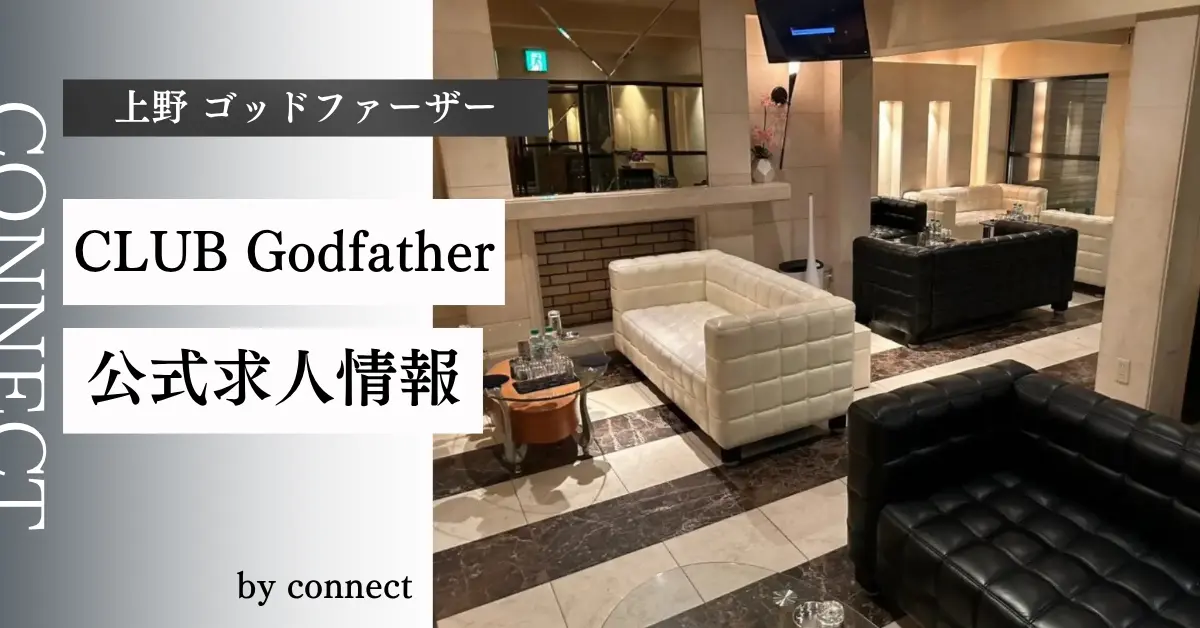 上野 ゴッドファーザー（CLUB Godfather）の求人情報
