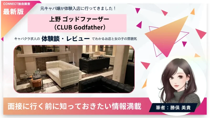 上野ゴッドファーザー（CLUB Godfather）の体験談・レビュー。店内の雰囲気が分かる