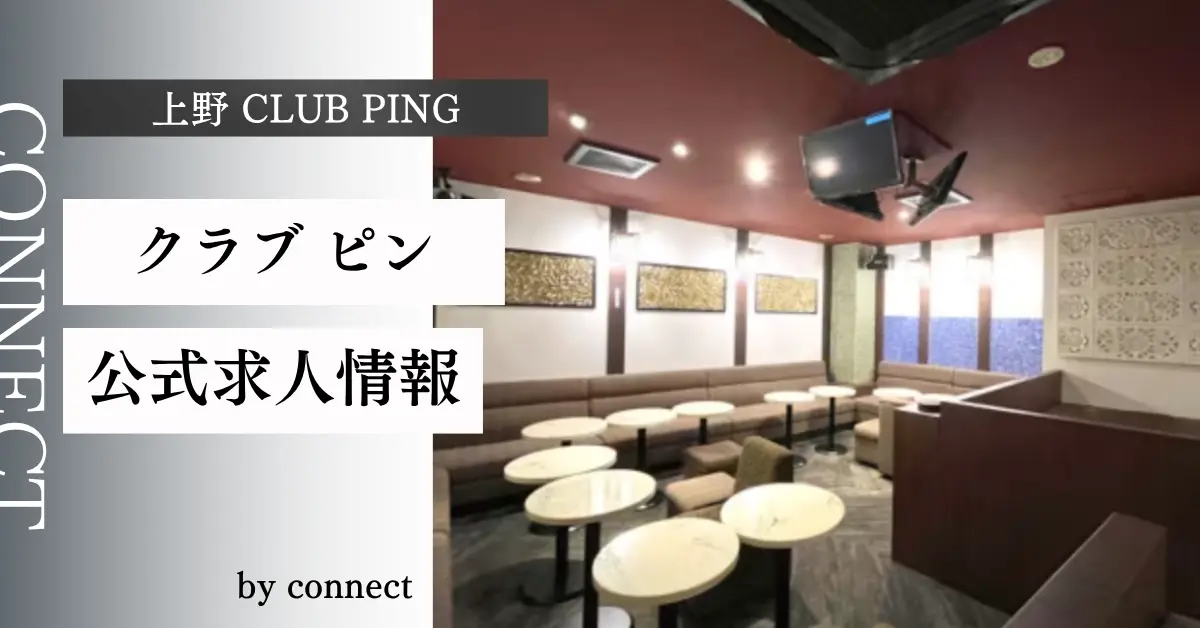上野ピン（CLUB PING）の求人情報