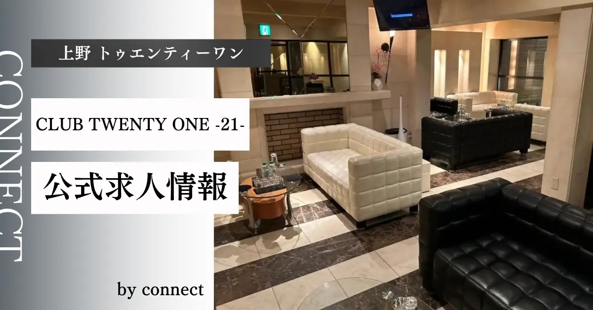 上野 トゥエンティーワン（CLUB TWENTY ONE -21-）の求人情報