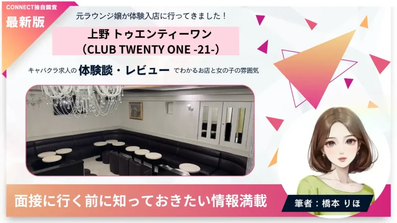 上野トゥエンティーワン（CLUB TWENTY ONE -21-）の体験談・レビュー。店内の雰囲気