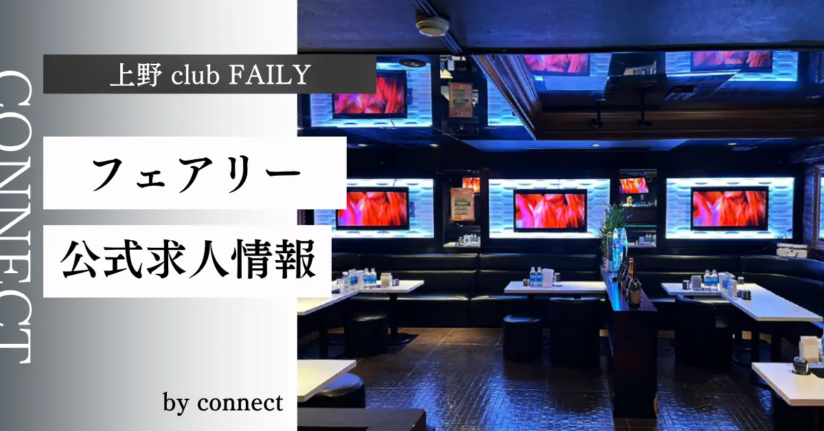 上野 フェアリー （FAILY）の求人情報