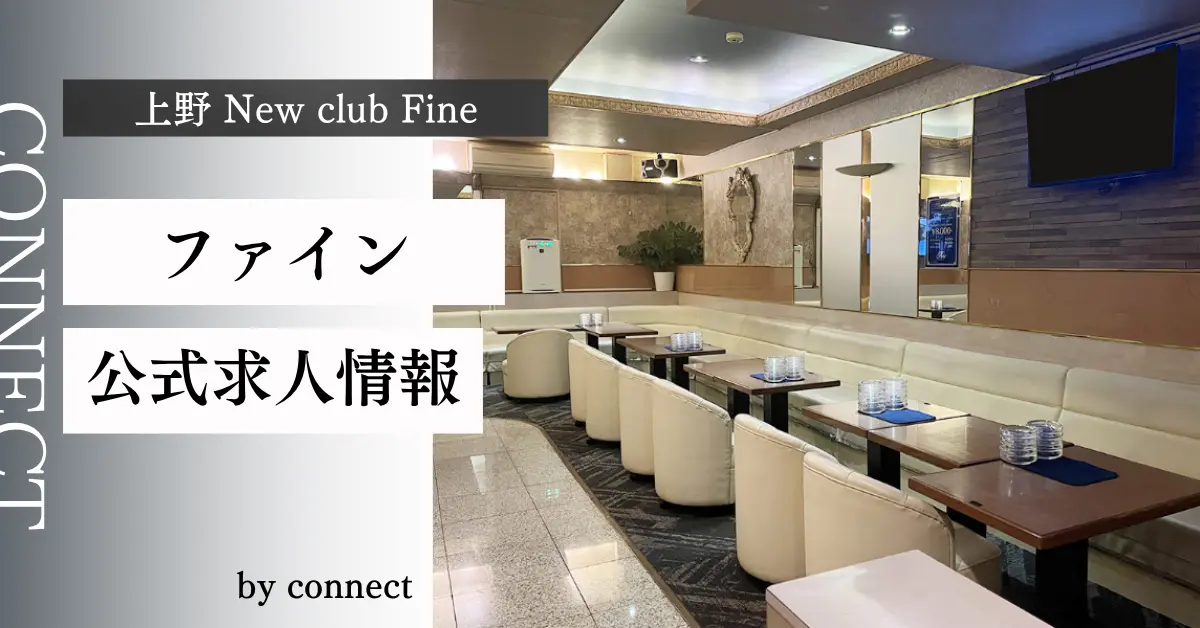 上野 ファイン （Fine）の求人情報