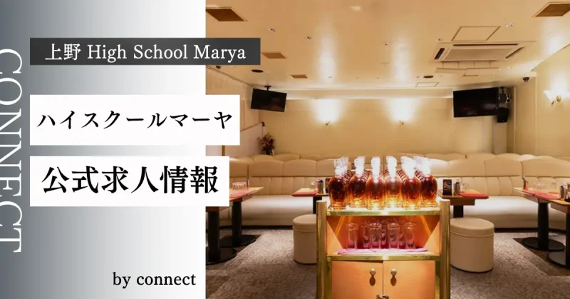 上野 ハイスクールマーヤ(High School Marya)の求人情報