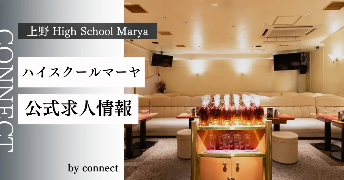 上野 ハイスクールマーヤ（High School Marya）の求人情報