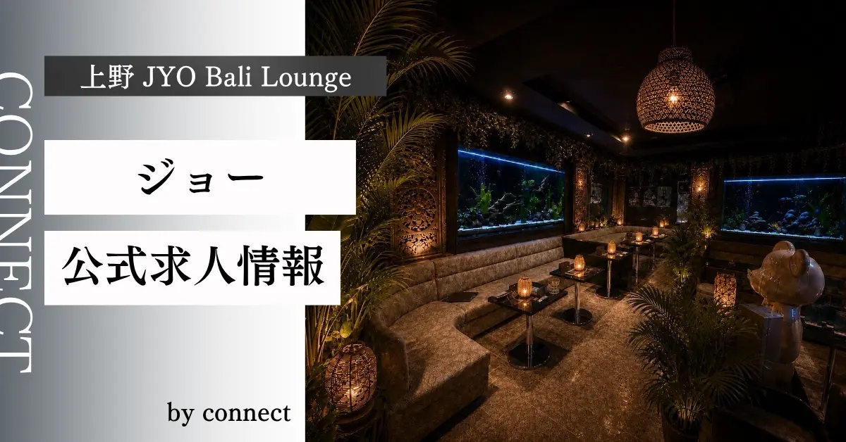 上野 ジョー(JYO Bali Lounge)の求人情報