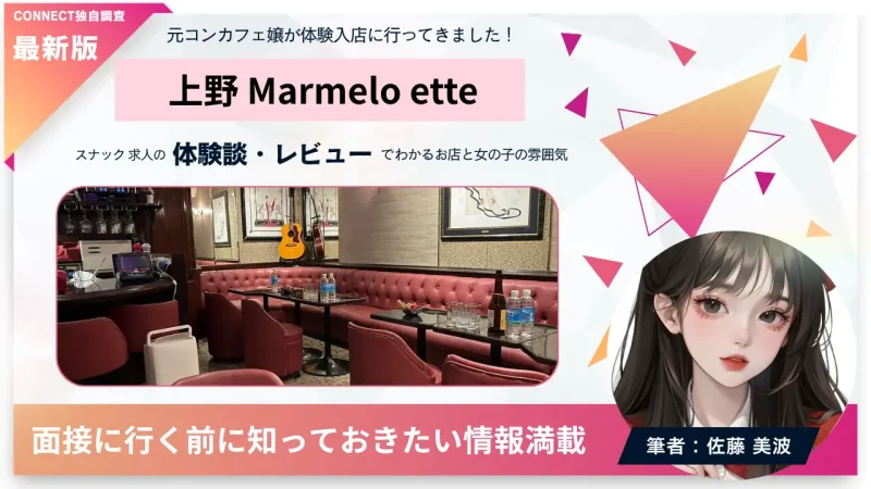 上野 マルメロエット（marmelo ette）の体験談・レビュー。店内の雰囲気が分かる