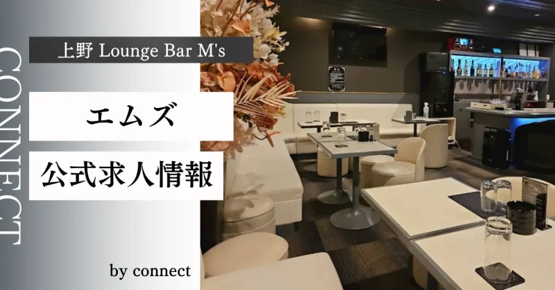 上野エムズ(Lounge Bar M's)の求人情報