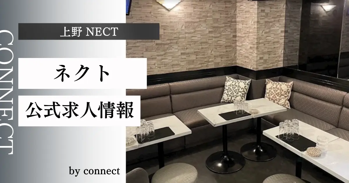 上野ネクト（NECT）の求人情報
