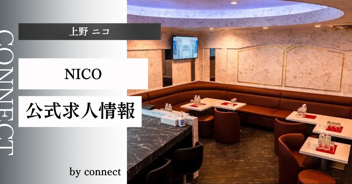 上野 ニコ（NICO）の求人情報