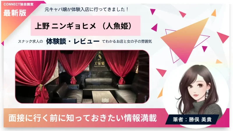 上野人魚姫（ニンギョヒメ）の体験談・レビュー。店内の雰囲気が分かる