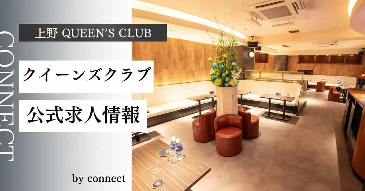 上野 クイーンズクラブ（queen's club）の求人情報