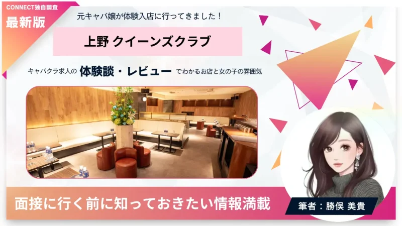 上野 クイーンズクラブ（queen's club）の体験談・レビュー。店内の雰囲気が分かる