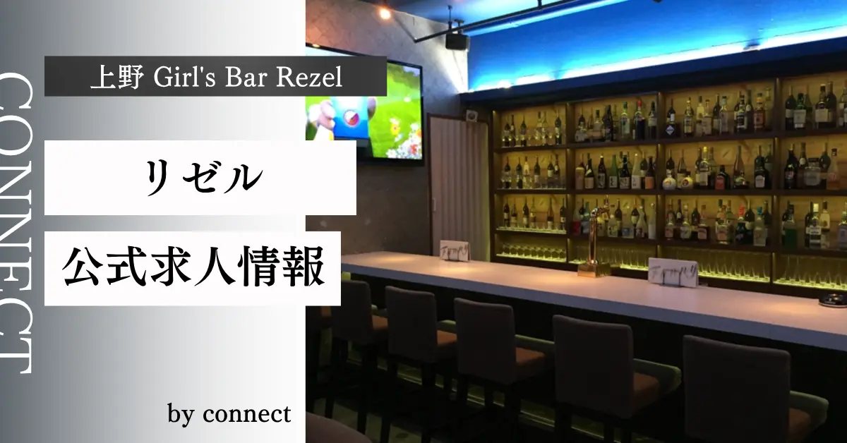 上野リゼル（Girl's Bar Rezel）の求人情報