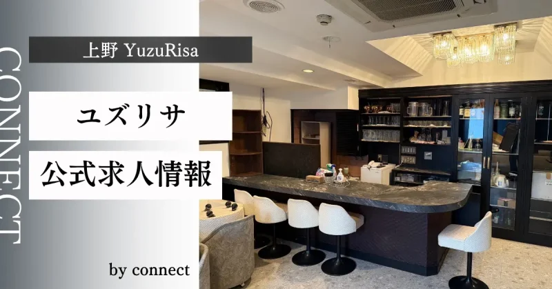 上野 ユズリサ (YuzuRisa)の求人情報