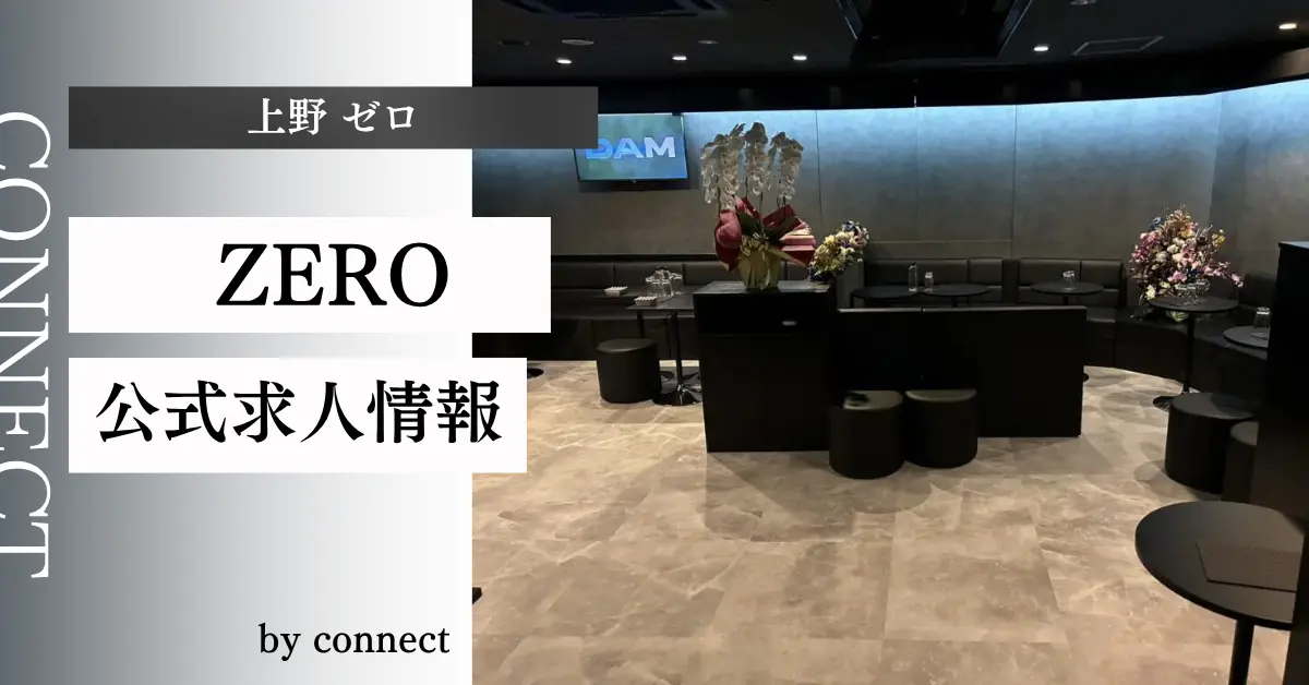 上野 ゼロ（ZERO）の求人情報