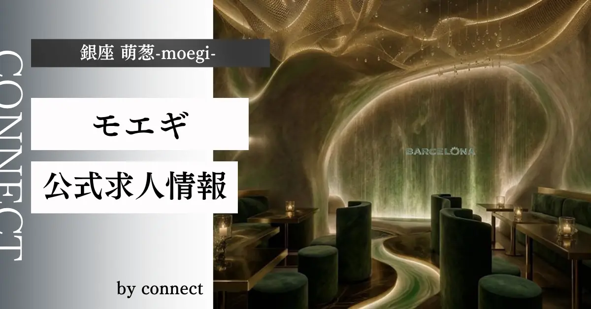 銀座 萌葱 （モエギ）の求人情報