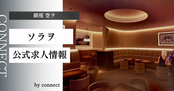 銀座 ソラヲ (空ヲ)の求人情報