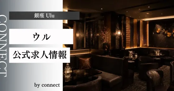 銀座 ウル (Ulu)の求人情報