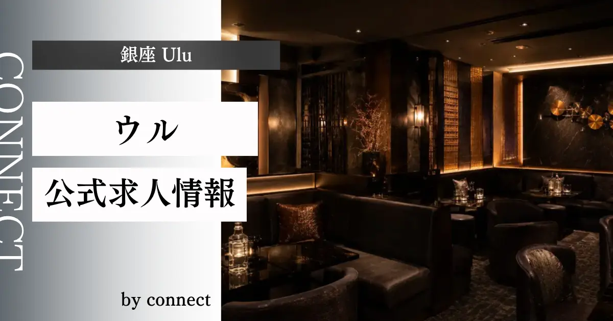 銀座 ウル （Ulu）の求人情報