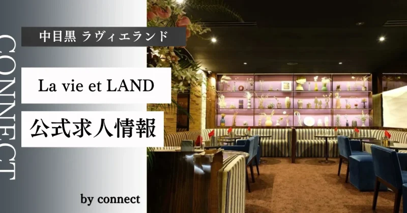 中目黒 ラヴィエランドの求人情報