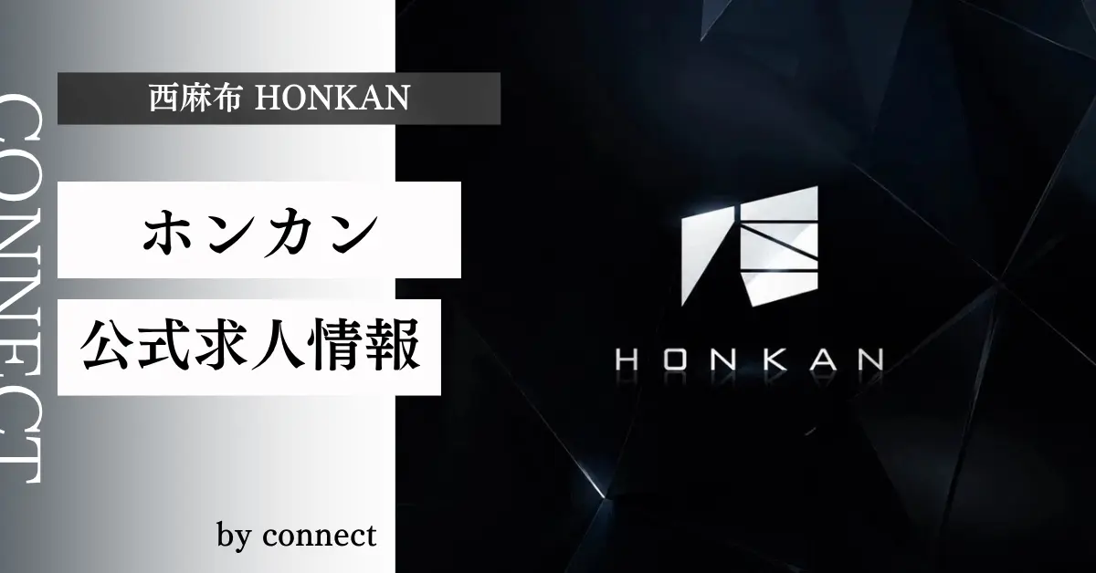 西麻布 ホンカン （HONKAN）の求人情報