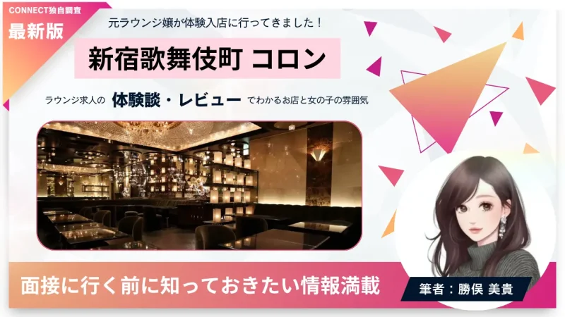 新宿歌舞伎町 クラブラウンジ コロン （Club Lounge COLON）の体験談・レビュー。店内の雰囲気が分かる。