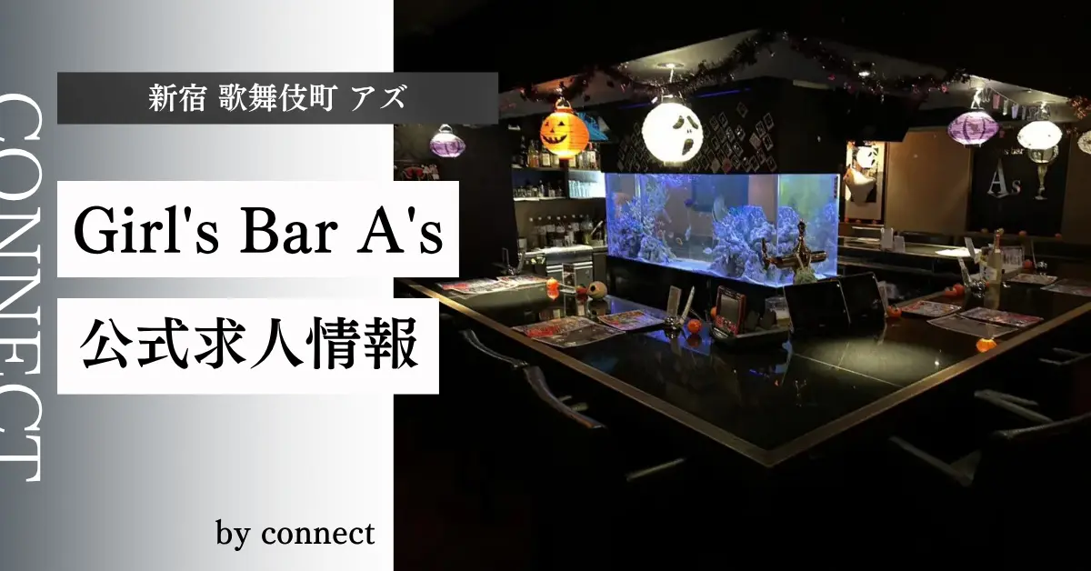 新宿歌舞伎町 アズ（Girl's Bar A's）の求人情報