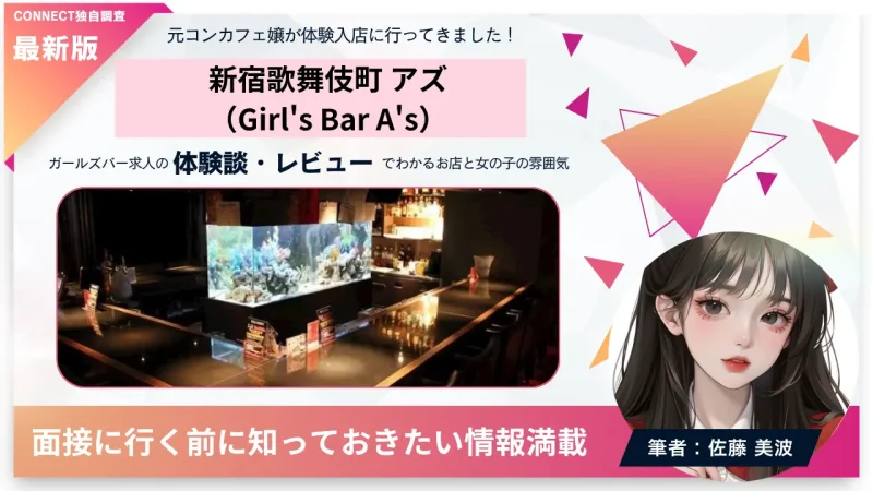 新宿歌舞伎町アズ（Girl's Bar A's）の体験談・レビュー。店内の雰囲気が分かる