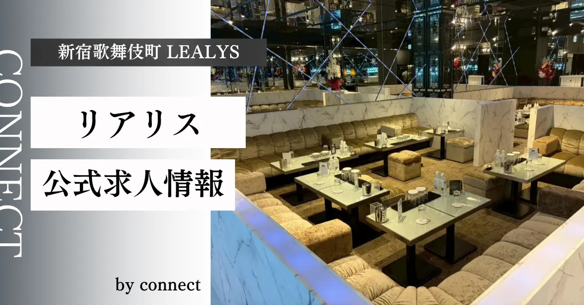 新宿歌舞伎町 リアリス （LEALYS）の求人情報