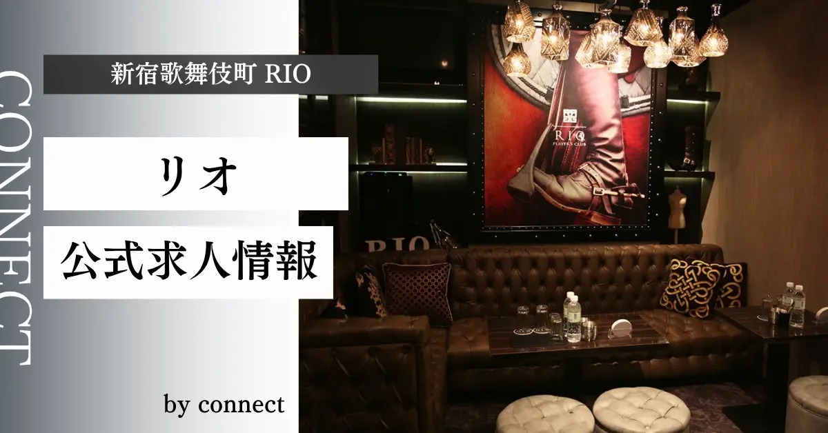 新宿歌舞伎町 リオ（RIO）の求人情報
