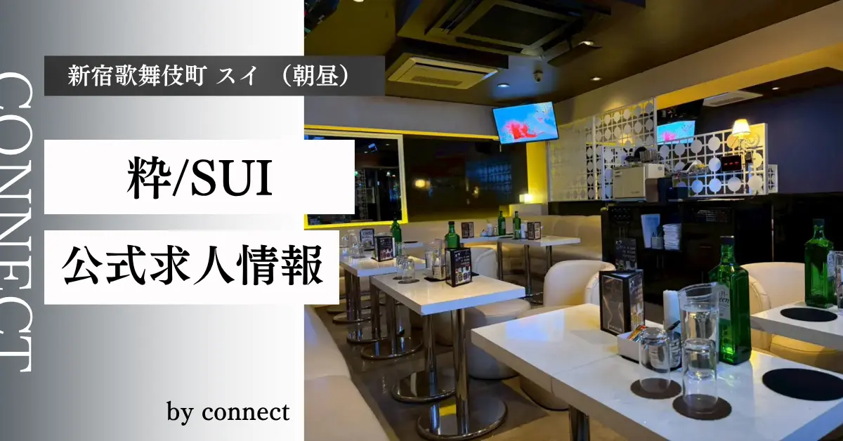 新宿歌舞伎町 スイ（粋/SUI）の求人情報