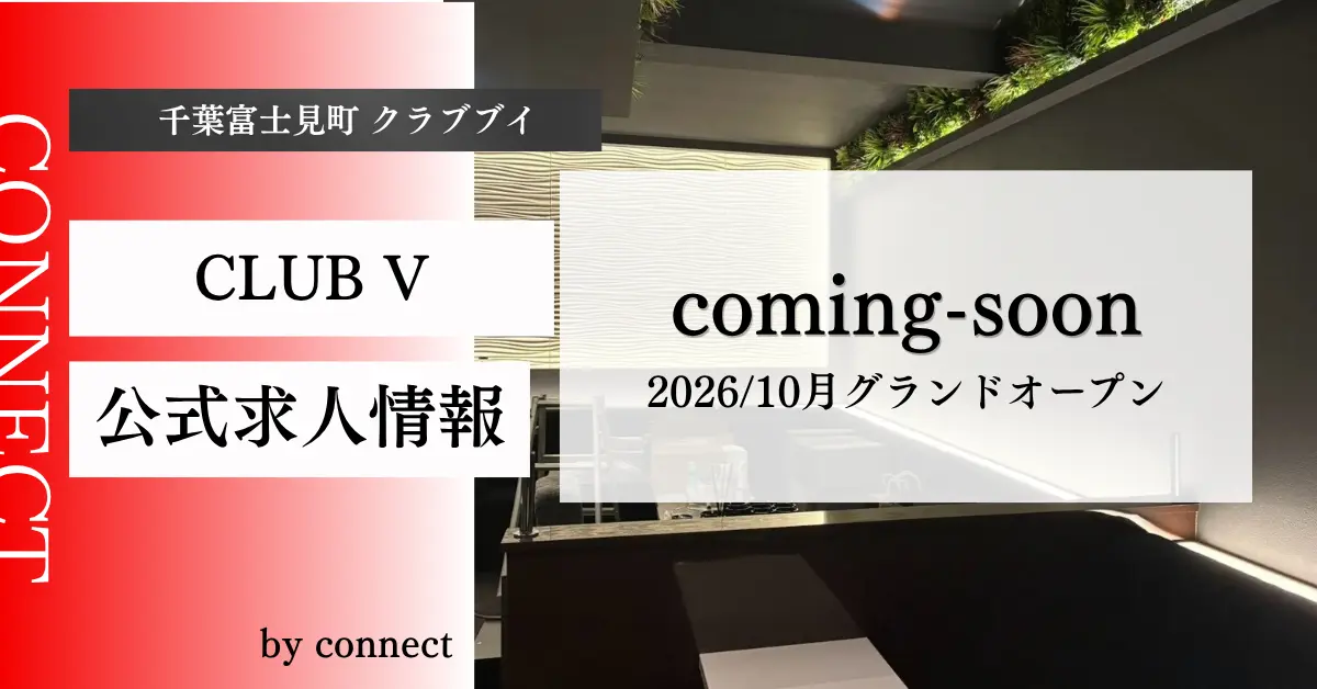 千葉富士見町クラブブイ（CLUB V）の求人情報