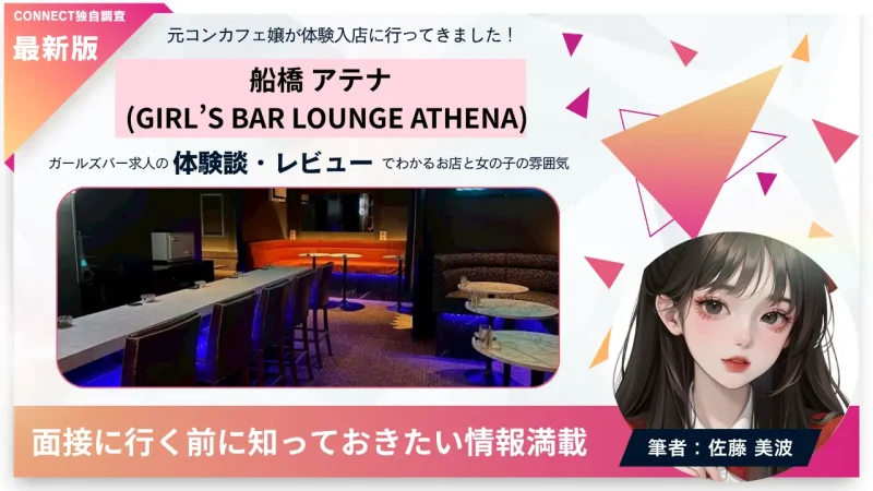 船橋アテナ（ATHENA）の体験談・レビュー。店内の雰囲気が分かる
