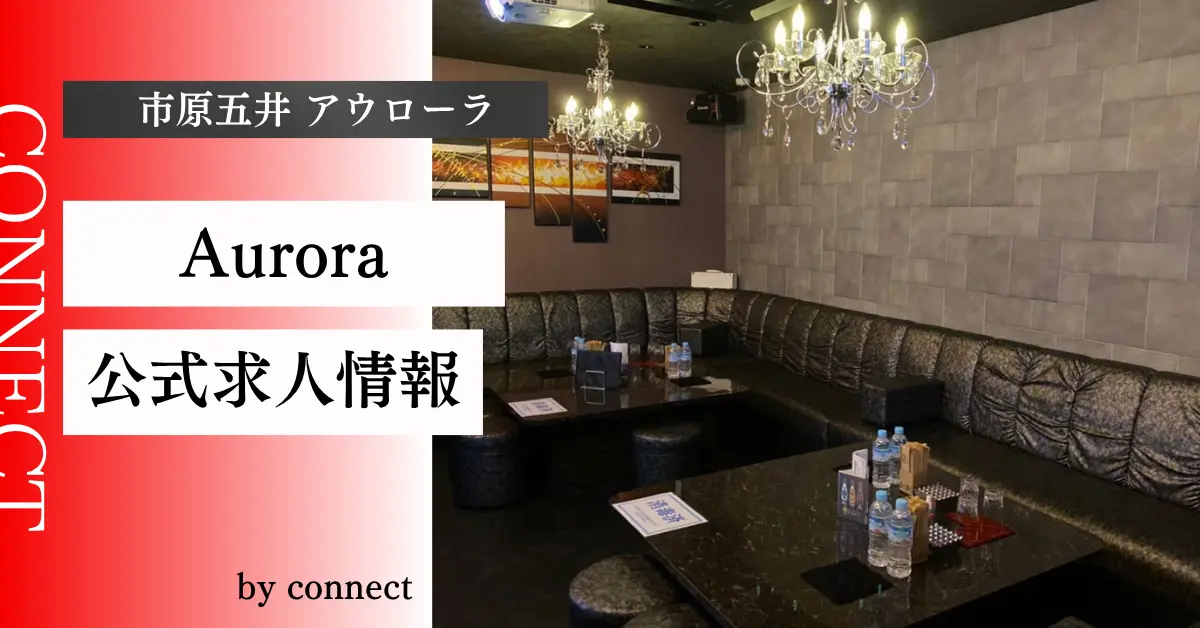 市原五井アウローラ（Aurora）の求人情報