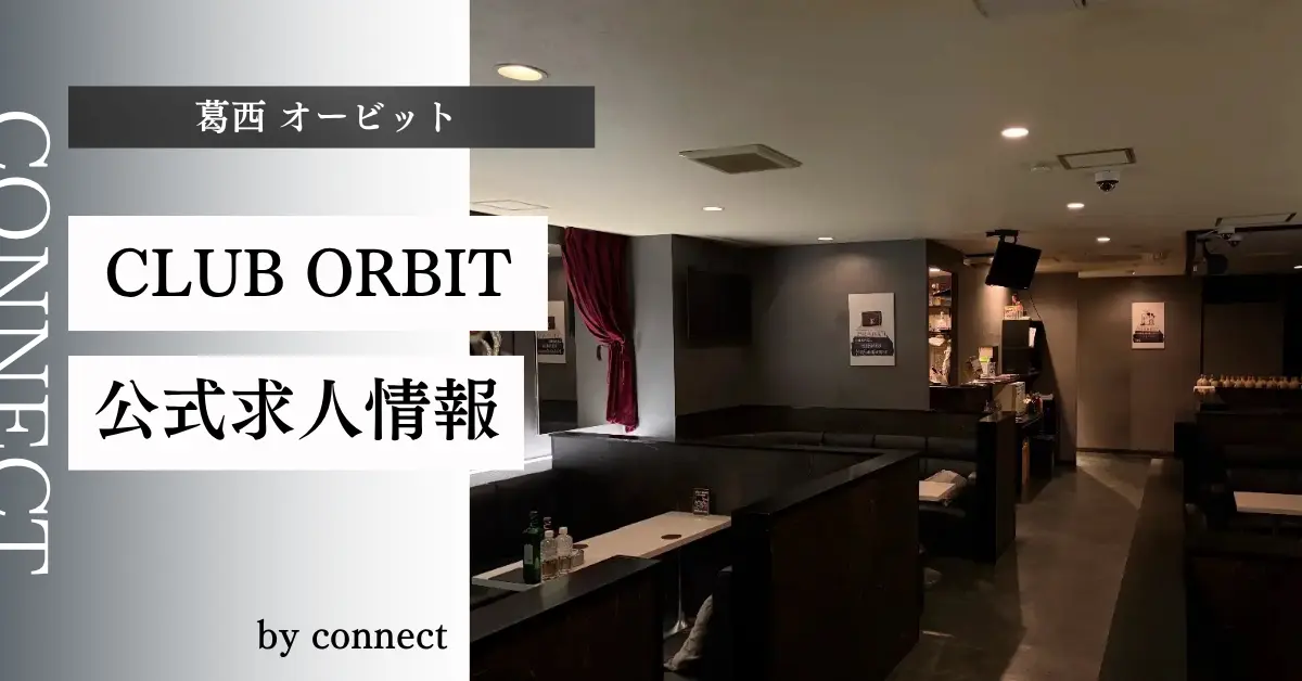 葛西オービット（CLUB ORBIT）の求人情報