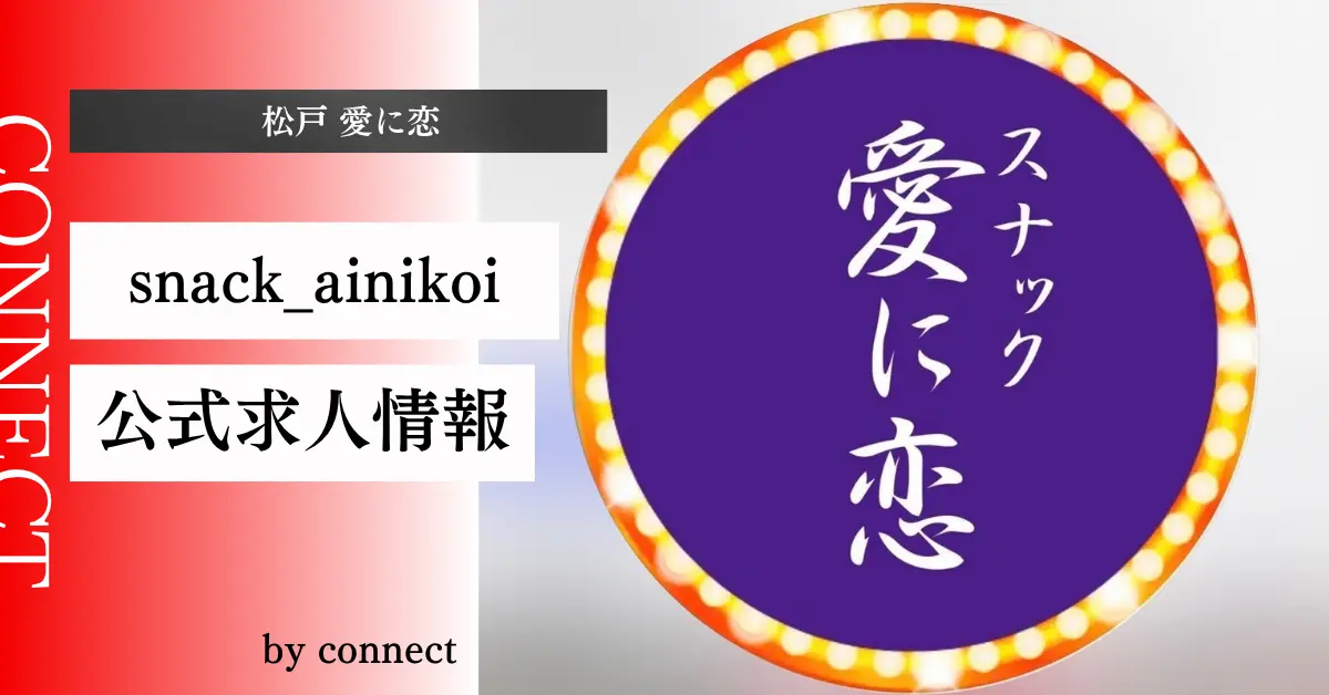 松戸愛に恋（snack_ainikoi）の求人情報