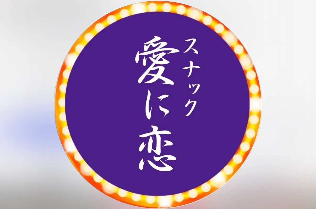 松戸愛に恋（snack_ainikoi）のロゴ