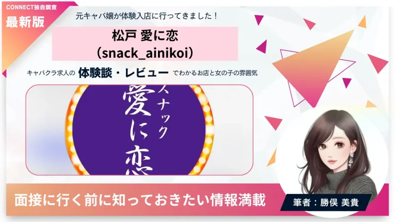 松戸愛に恋（snack_ainikoi）の体験談・レビュー。店内の雰囲気が分かる