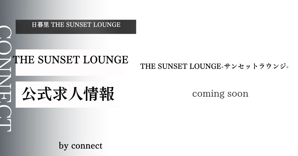 日暮里 THE SUNSET LOUNGE (サンセットラウンジ)の求人情報