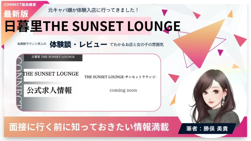 日暮里 THE SUNSET LOUNGE (サンセットラウンジ)の体験談・レビュー。店内の雰囲気が分かる。