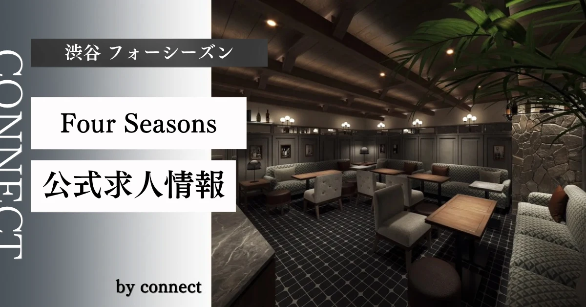 渋谷 フォーシーズン (Four Seasons)の求人情報