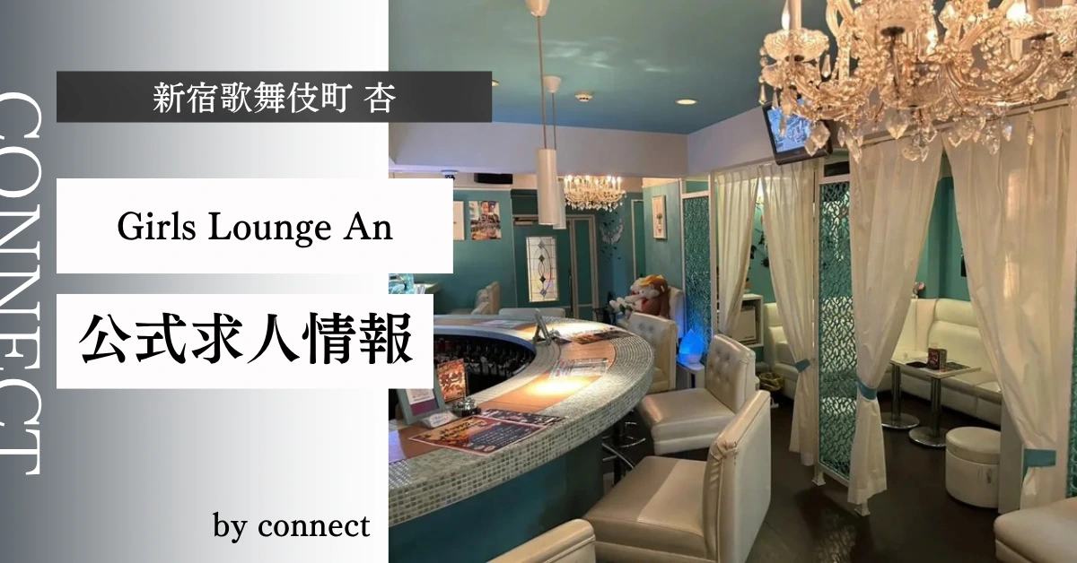 新宿歌舞伎町杏(Girls Lounge An)の求人情報