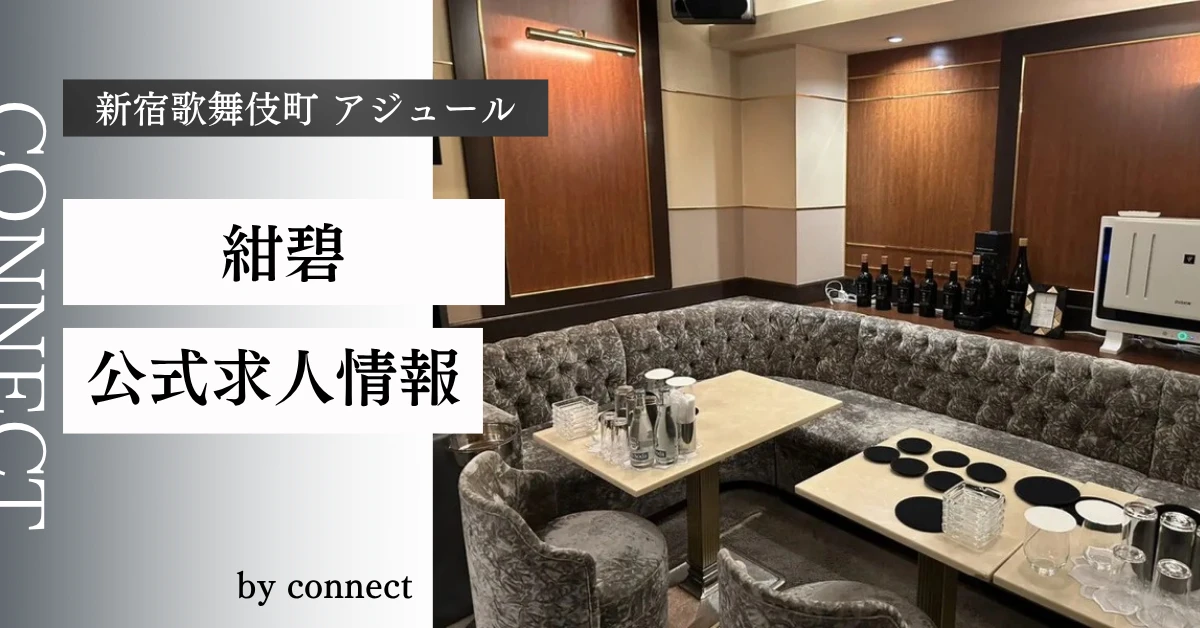 新宿歌舞伎町アジュール（紺碧）の求人情報