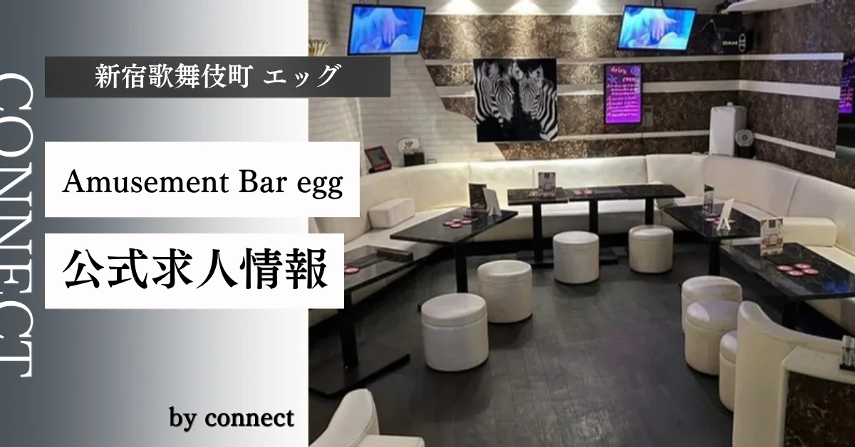 新宿歌舞伎町 エッグ （egg）の求人情報