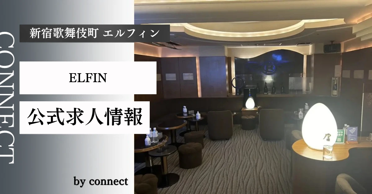 新宿歌舞伎町エルフィン（ELFIN）の求人情報