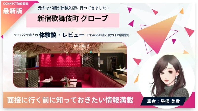 新宿歌舞伎町 グローブ （Shinjuku Grove）の体験談・レビュー。店内の雰囲気が分かる。