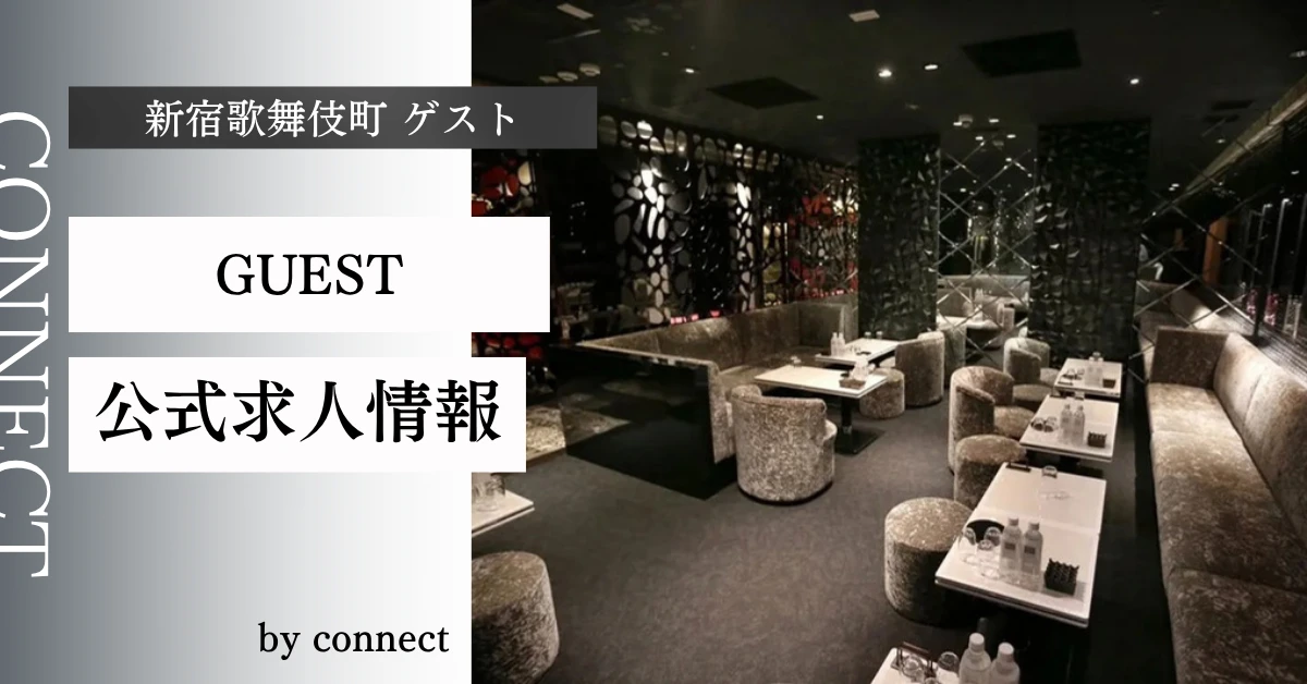 新宿歌舞伎町 ゲスト （GUEST）の求人情報
