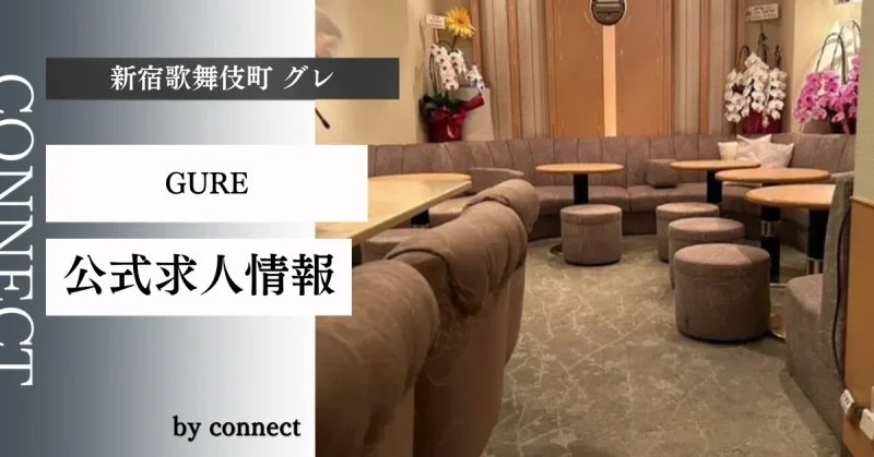 新宿歌舞伎町グレ(GURE)の求人情報