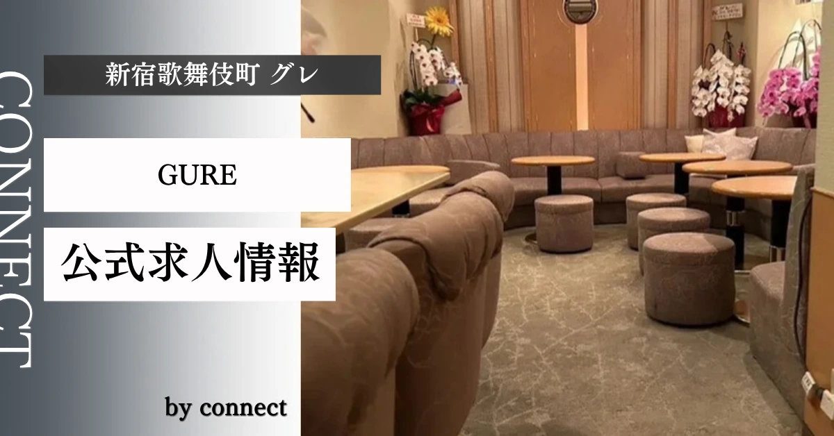 新宿歌舞伎町グレ（GURE）の求人情報